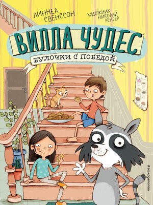 cover image of Булочки с победой